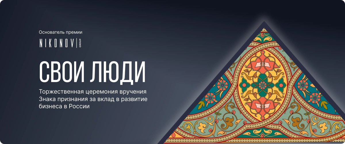 Уже в ноябре в Москве состоится главное мероприятие осени – премия Знак признания «Свои люди»!